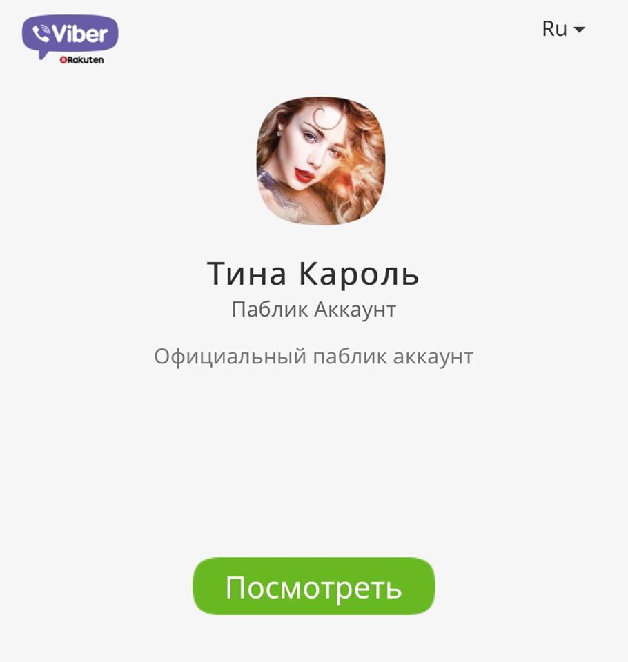 Тина Кароль открыла свой персональный Viber