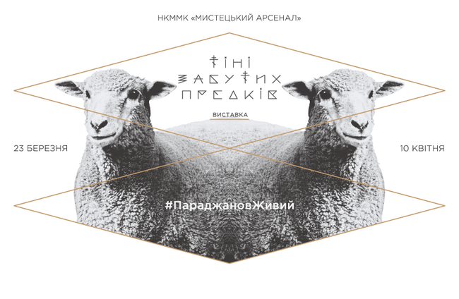 В Киеве отрывается выставка, посвященная фильму Параджанова "Тіні забутих предків"