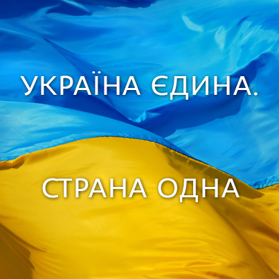 Україна єдина. Страна одна