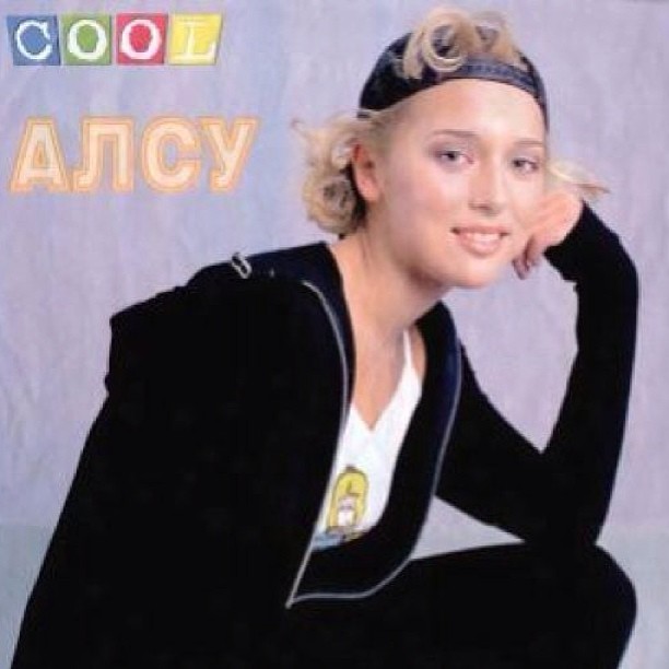 Алсу