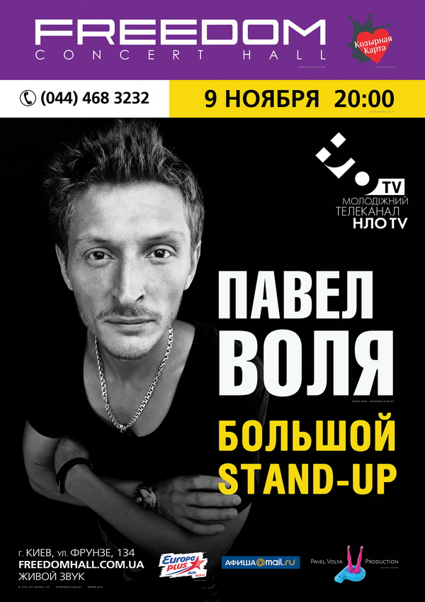 павел воля