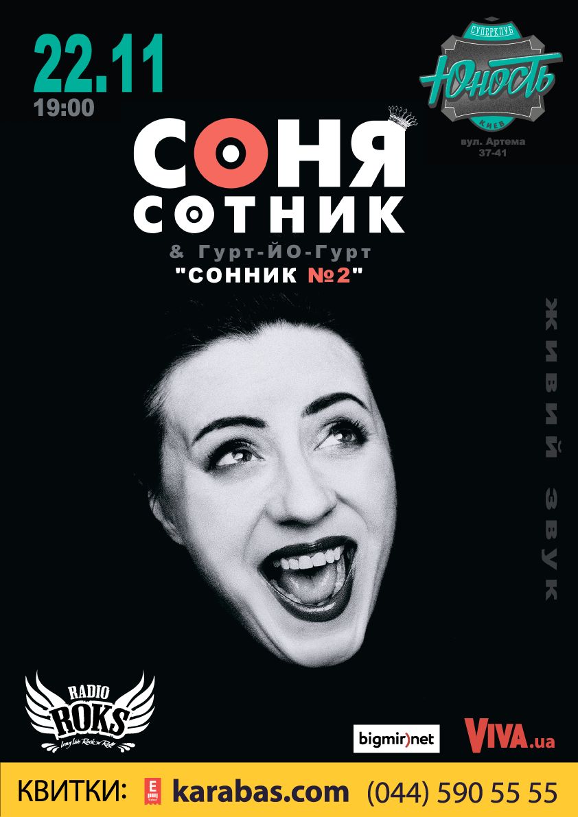 Соня Сотник и Гурт-ЙО-Гурт в ноябре выступят в Киеве