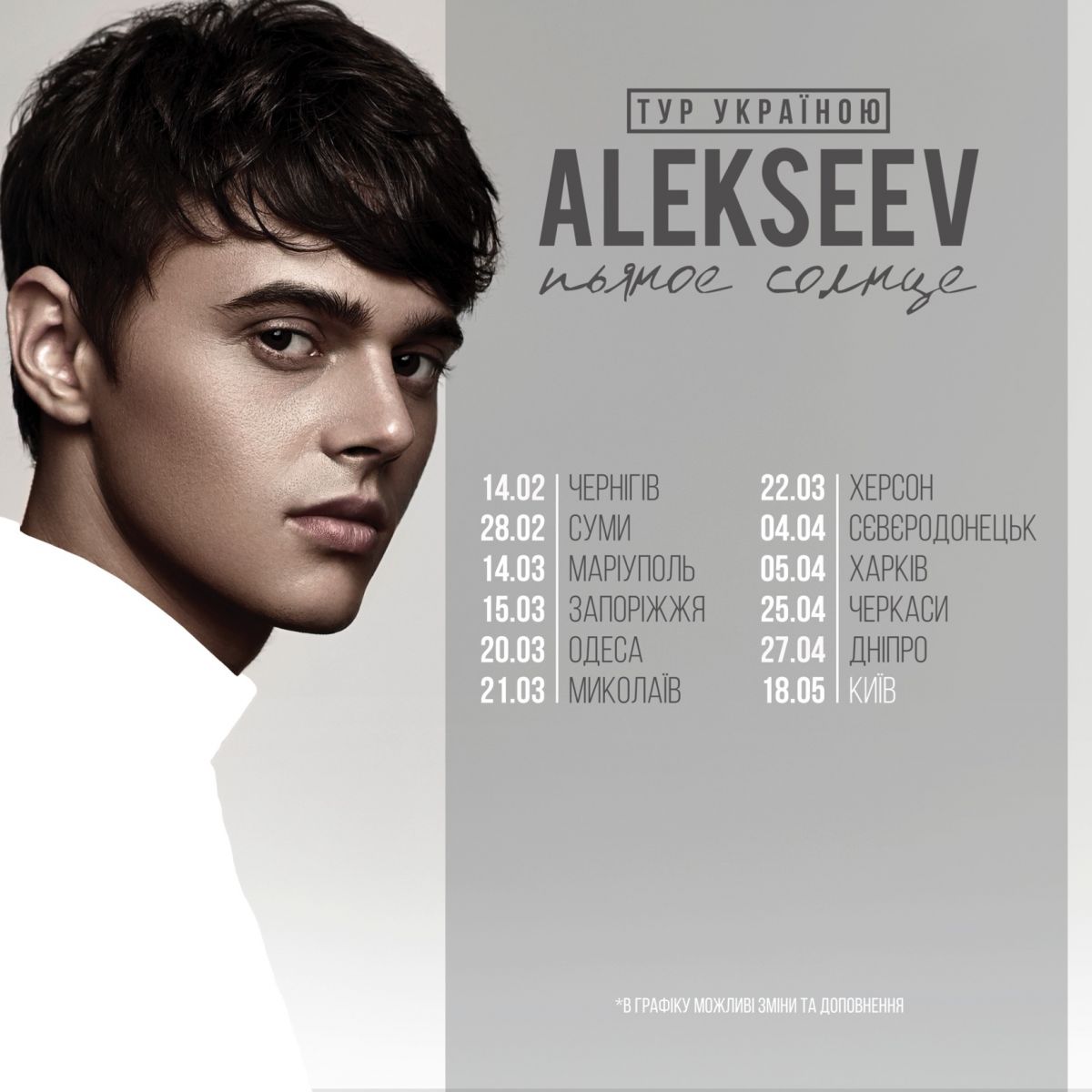 Alekseev даст первый концерт Всеукраинского тура "Пьяное солнце"