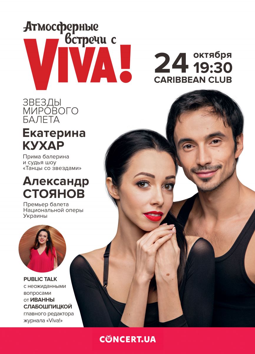 Атмосферные встречи с Viva! Public-talk с Екатериной Кухар и Александром Стояновым