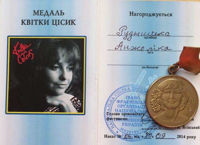 Анжелика Рудницкая получила медаль Квитки Цисык