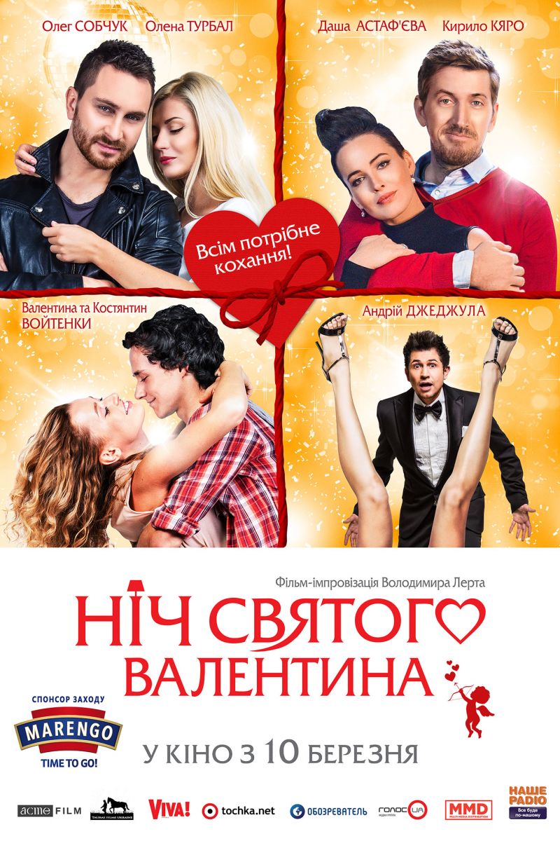 Ночь святого Валентина