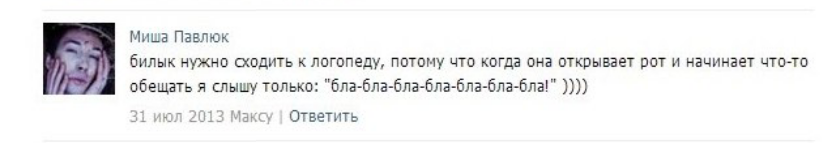Ирину Билык оскорбил бывший поклонник