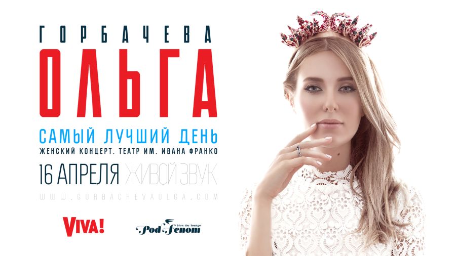 Выиграй подарки от салона красоты и билеты на концерт Ольги Горбачевой