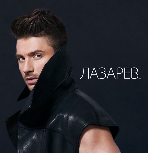 Сергей Лазарев
