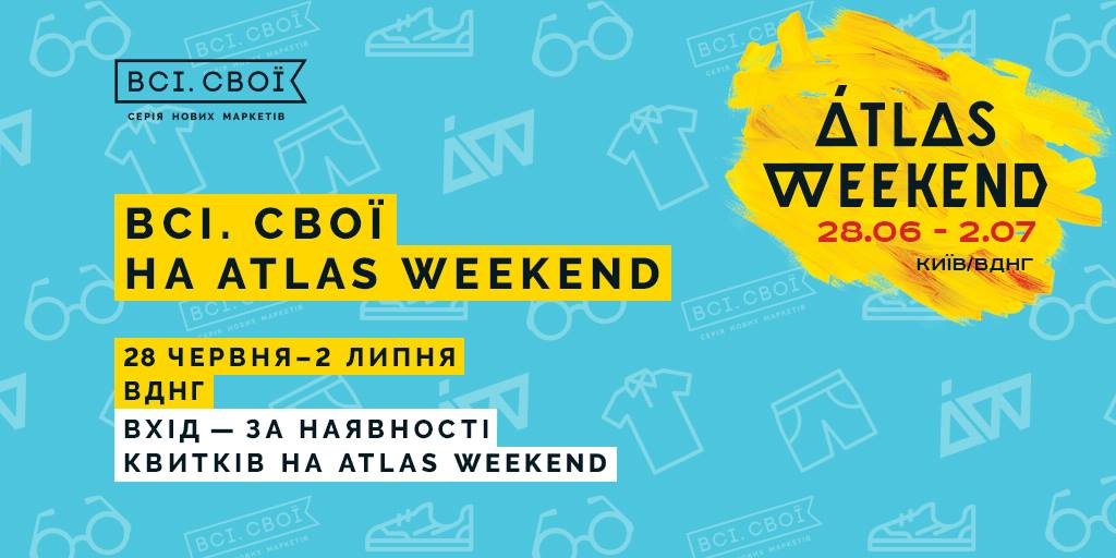 Всі Свої на фестивале Atlas Weekend 2017