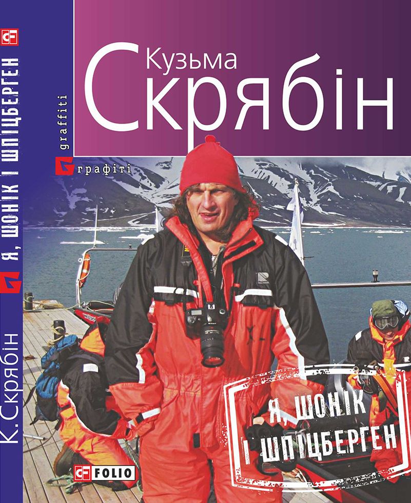 новая книга Кузьмы Скрябина - Я, Шонік і Шпіцберген