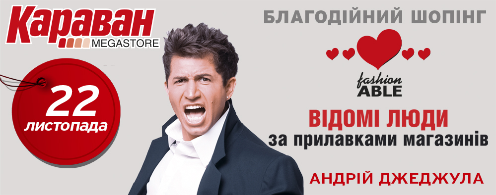 В ТРЦ Караван состоится благотворительная акция FashionABLE Shopping в помощь детям-сиротам