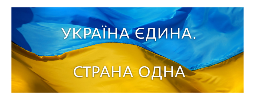 Україна єдина. Страна одна