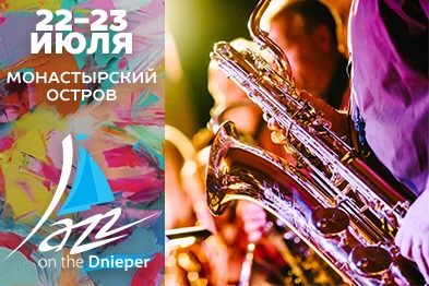 Джаз на Днепре