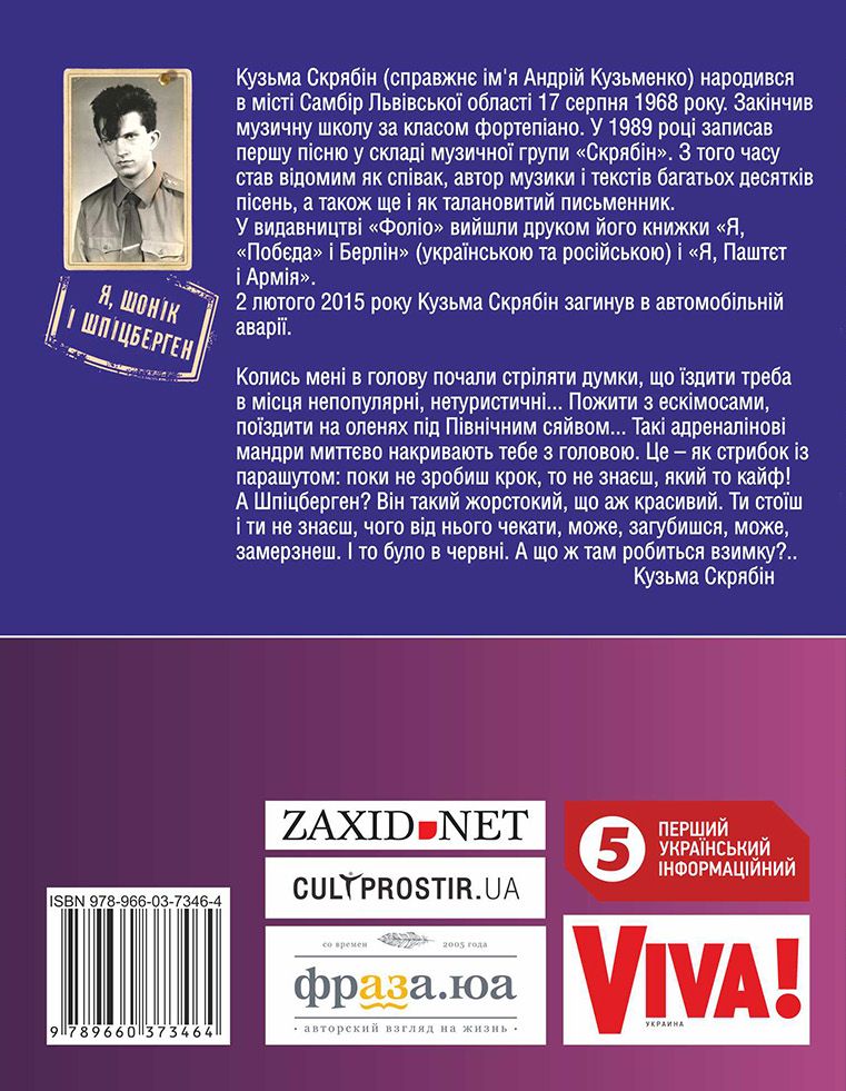 новая книга Кузьмы Скрябина - Я, Шонік і Шпіцберген