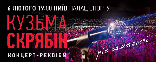 Кузьма Скрябин. Концерт памяти 6 февраля 2016, Киев, Дворец спорта
