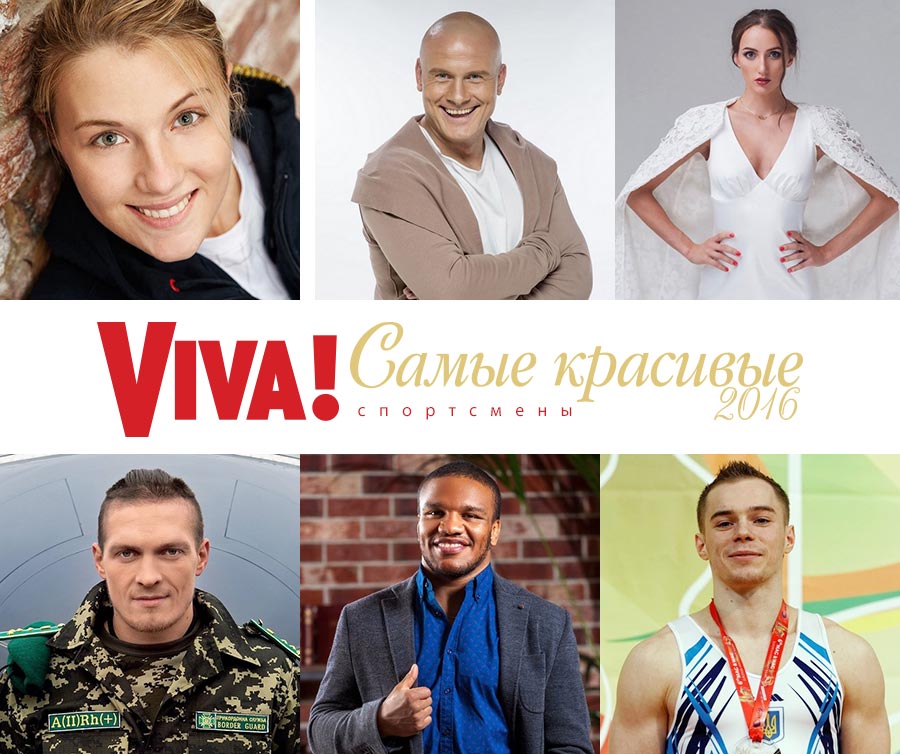 спортсмены в номинации "Viva! Самые красивые-2016"