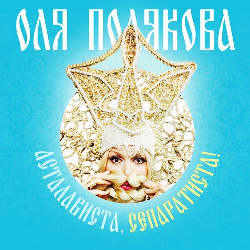 Оля Полякова рассказала о сути своего хита Асталависта, сепаратиста