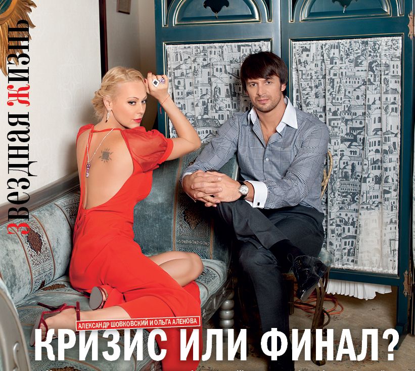 Александр Шовковский и Ольга Аленова