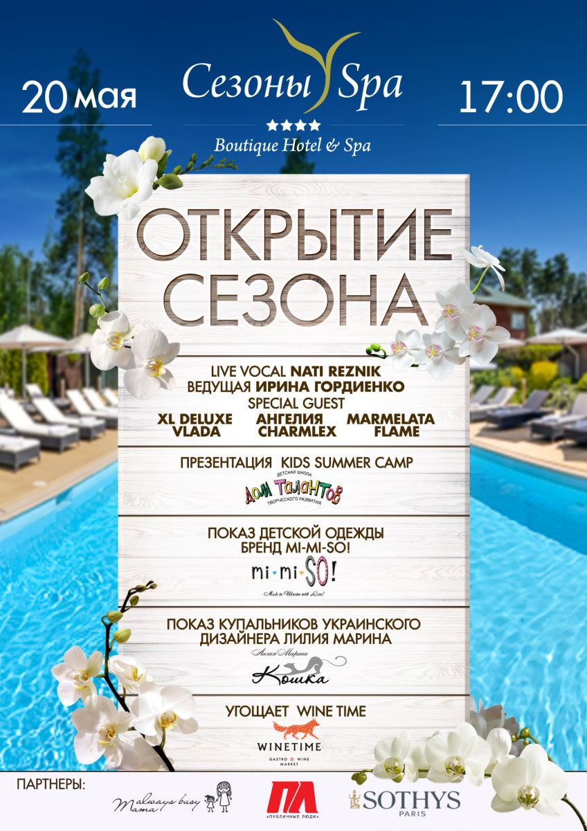Открытие летней террасы и бассейна загородного комплекса "Сезоны СПА"