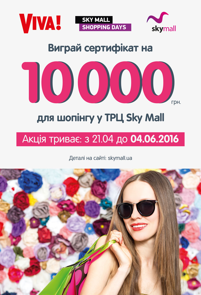 Viva! приглашает на Viva! Sky Mall Shopping Days