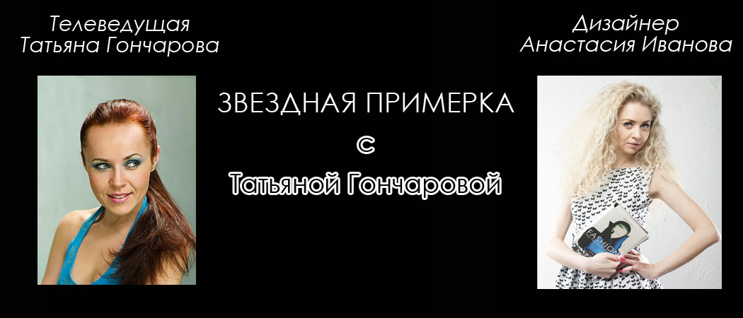 Татьяна Гончарова звездная примерка фото